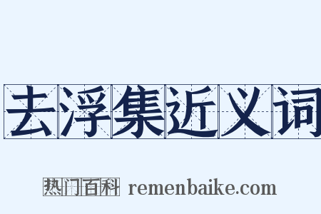 去浮集近义词是什么意思的图片